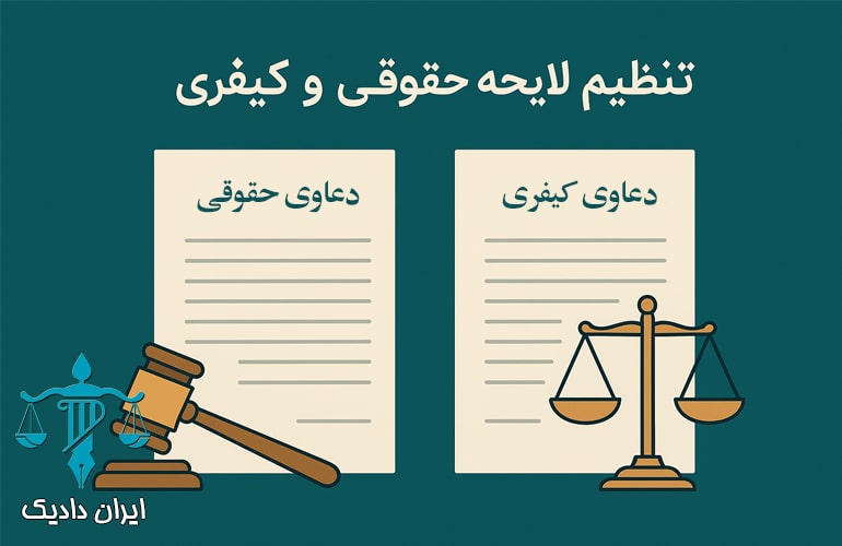 تنظیم لایحه کیفری و حقوقی