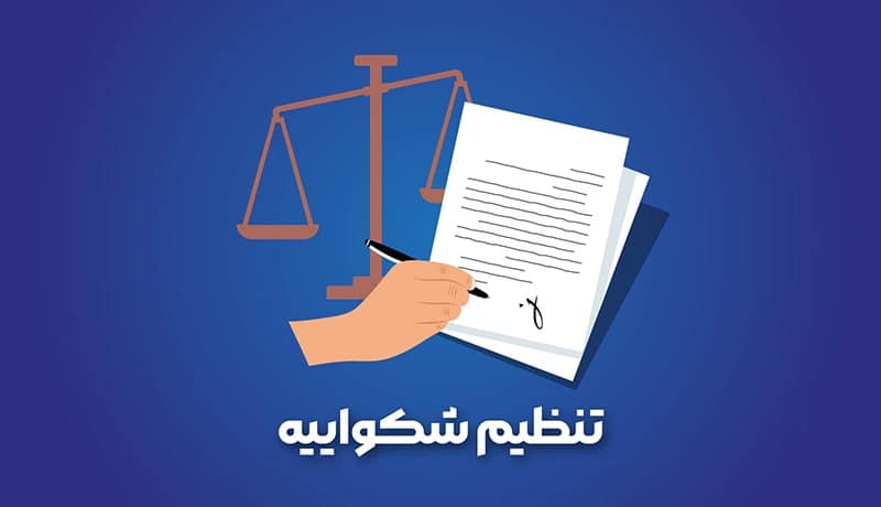 تنظيم شکایت آنلاین